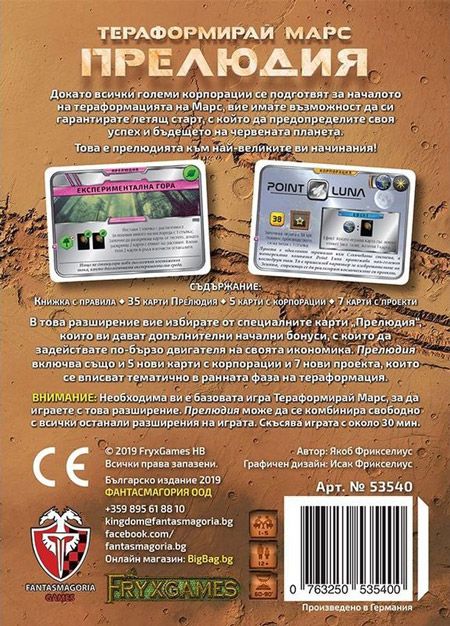 Разширение за настолна игра Тераформирай Марс: Прелюдия