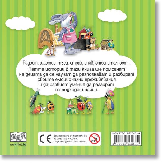 Първи преживявания, емоции, чувства: Мечето Теди и неговата сестричка