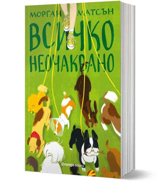 Всичко неочаквано