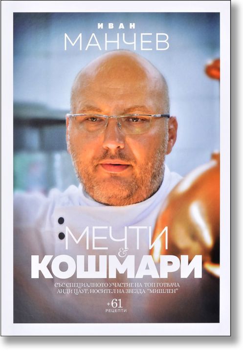 Мечти и кошмари