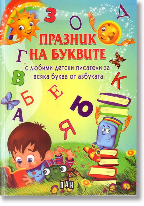 Призник на буквите