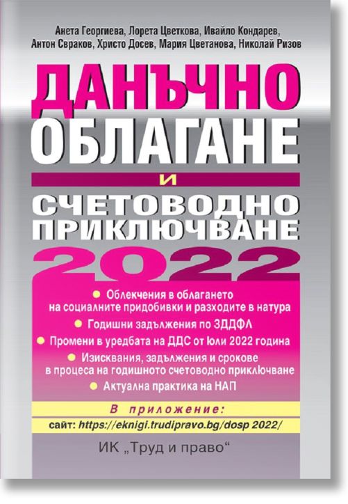 Данъчно облагане и счетоводно приключване 2022 г.