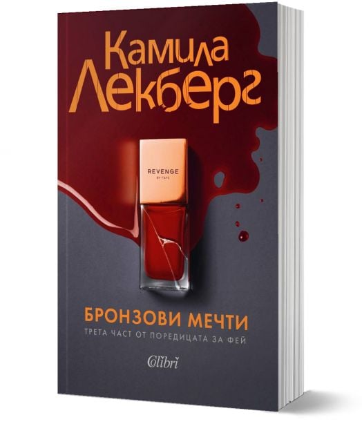 Бронзови мечти