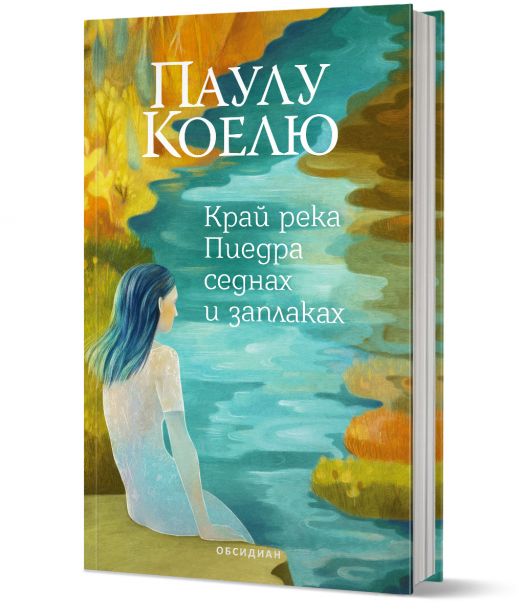 Край река Пиедра седнах и заплаках, трето издание