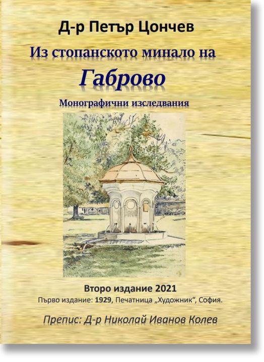 Из стопанското минало на Габрово