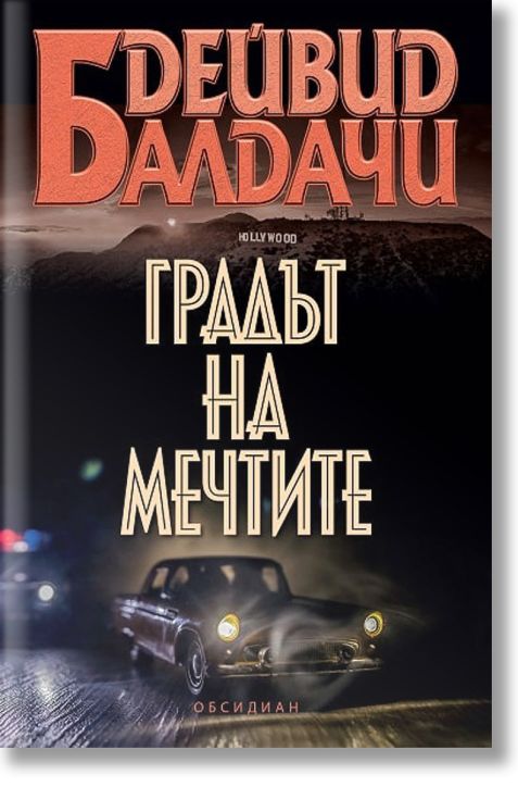 Градът на мечтите