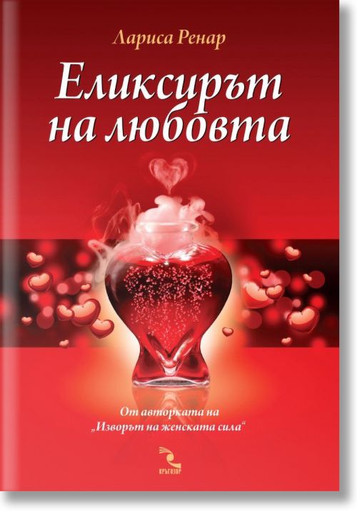 Еликсирът на любовта