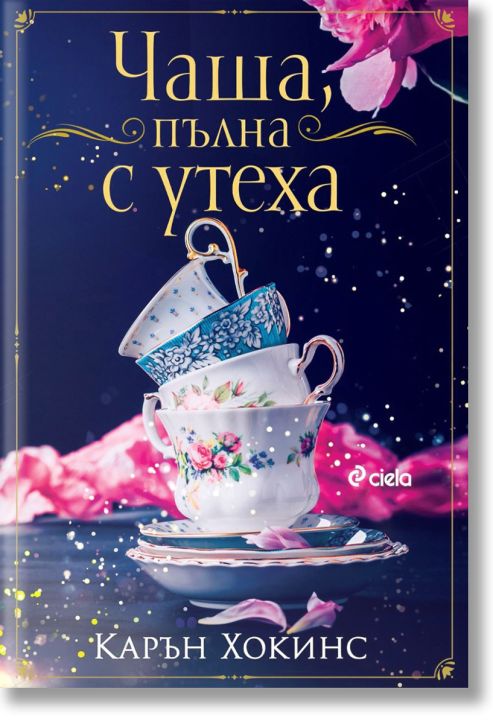 Чаша, пълна с утеха