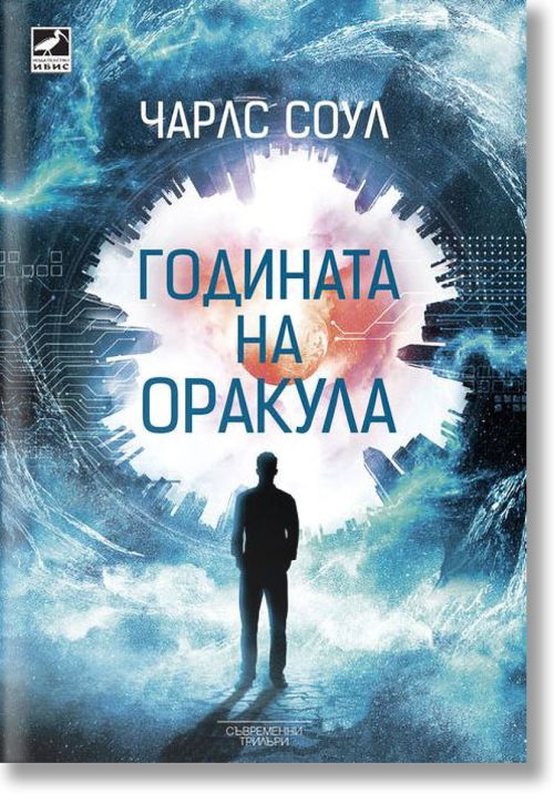 Годината на Оракула