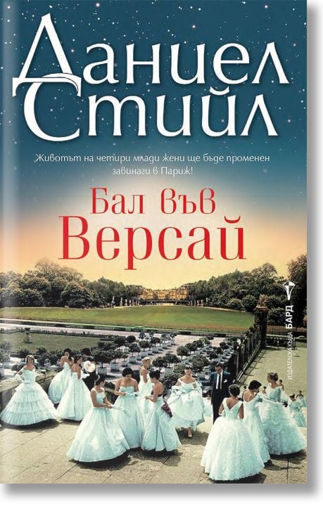 Бал във Версай