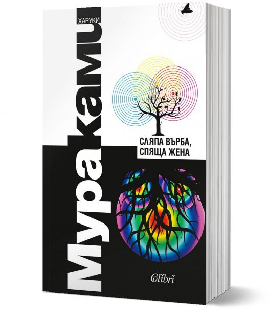 Сляпа върба, спяща жена