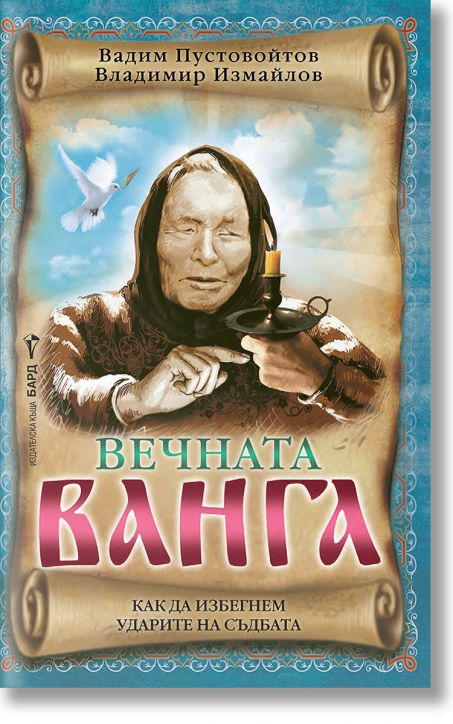 Вечната Ванга. Как да избегнем ударите на съдбата
