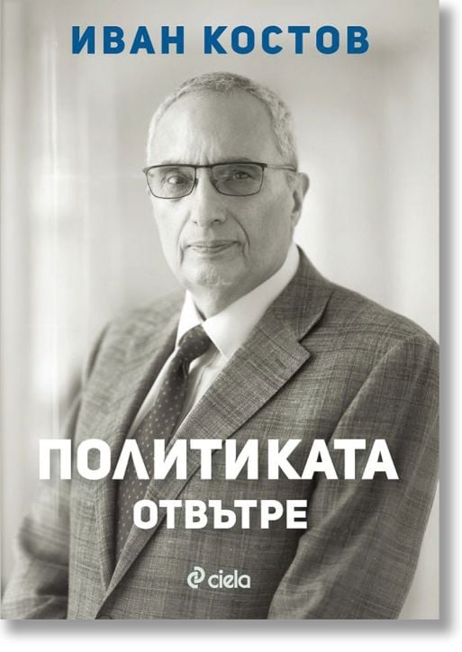 Политиката отвътре