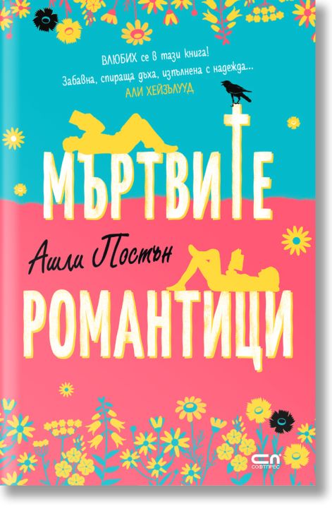 Мъртвите романтици