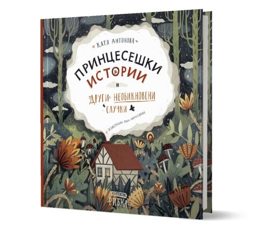 Принцесешки истории и други необикновени случки