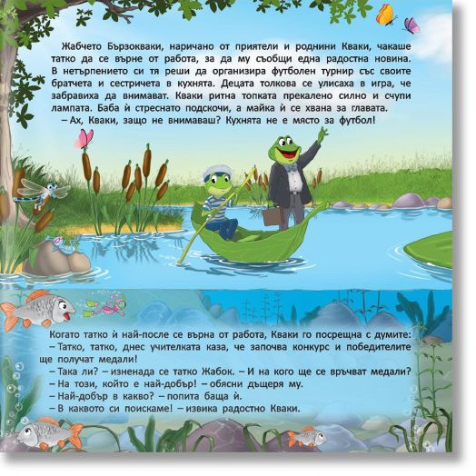 Как жабчето Кваки заслужи медал