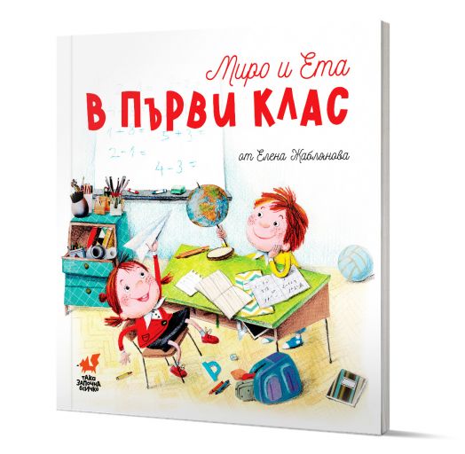 Миро и Ета в първи клас