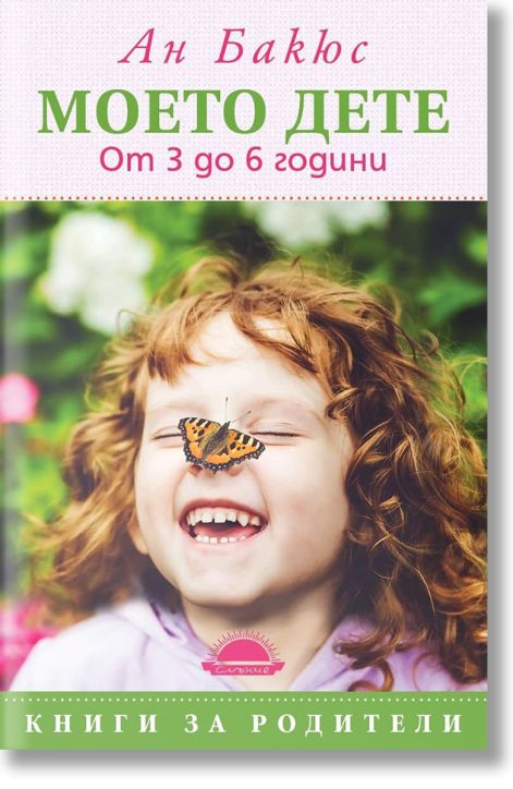 Моето дете от 3 до 6 години