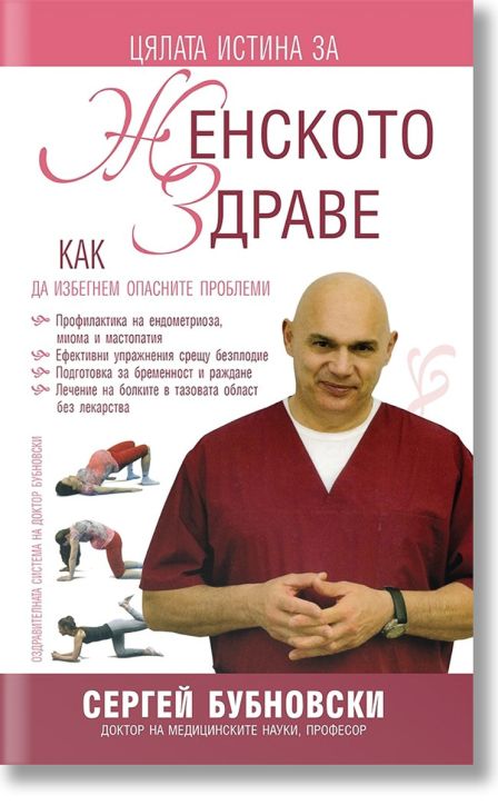 Цялата истина за женското здраве