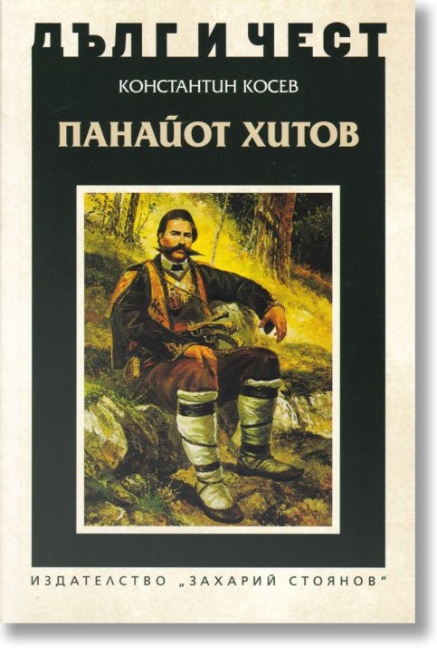 Дълг и чест: Панайот Хитов