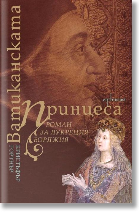 Ватиканската принцеса. Роман за Лукреция Броджия