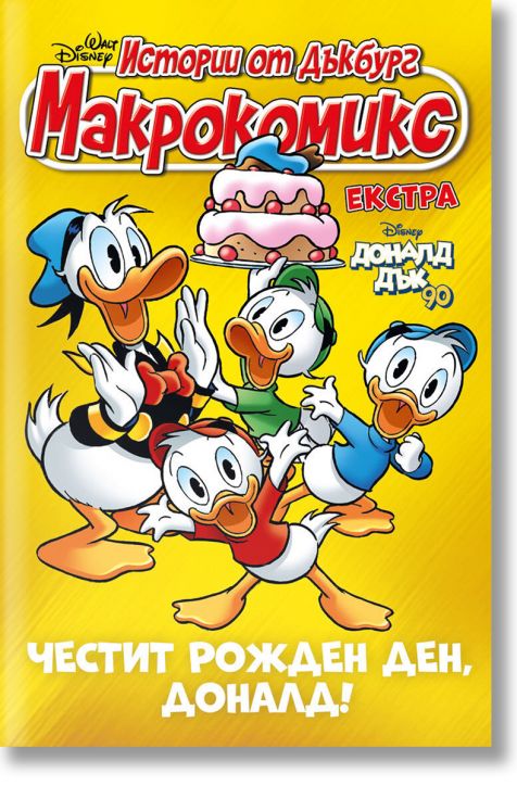 Макрокомикс екстра: Доналд Дък на 90