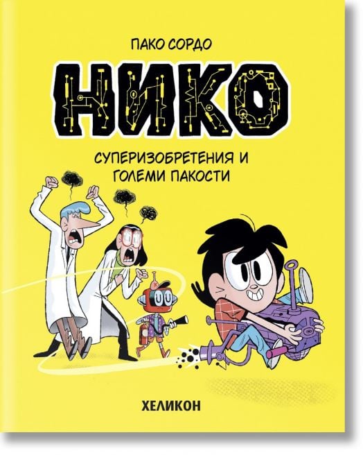 Нико, бр. 1: Суперизобретения и големи пакости