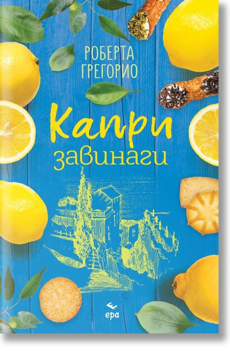 Капри завинаги