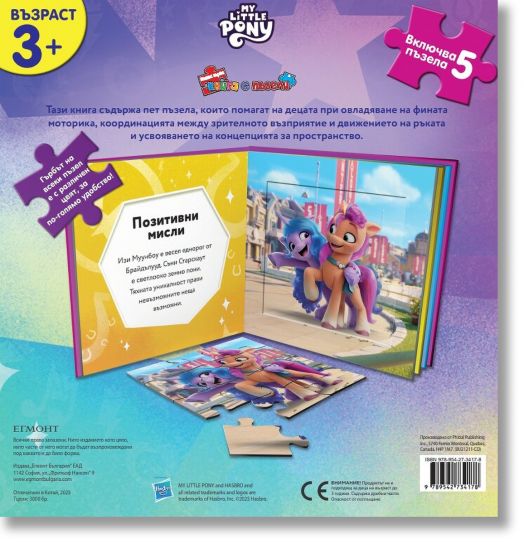 Моята първа книга с пъзели: Малкото пони