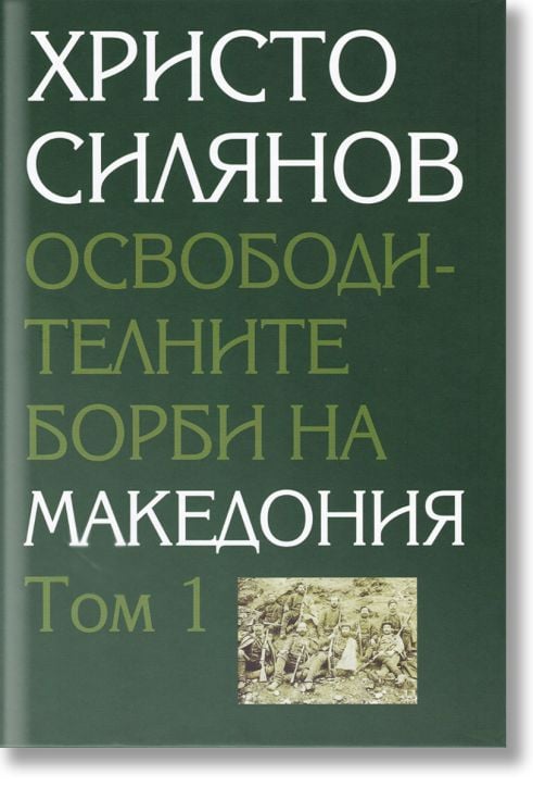 Освободителните борби на Македония, том 1 и том 2