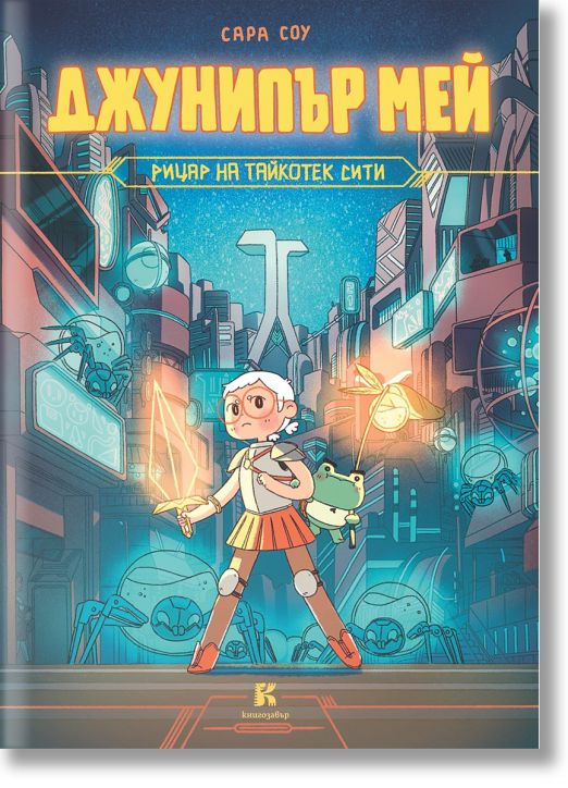 Джунипър Мей, рицарят на Тайкотек Сити