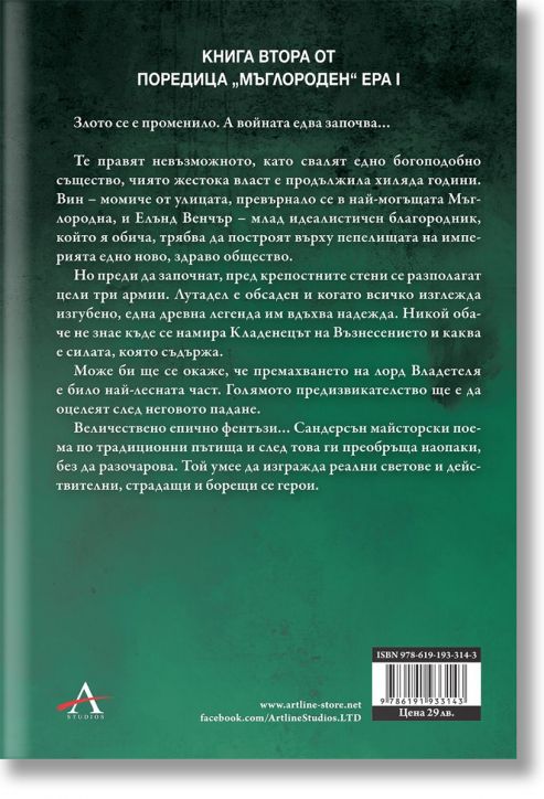 Мъглороден 2: Кладенецът на Възнесението, юбилейно издание