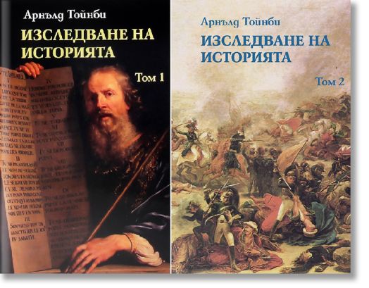 Изследване на историята, том 1 и 2