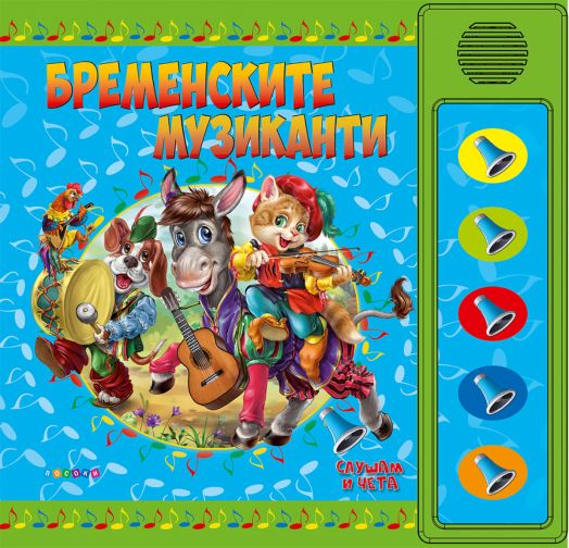 Бременските музиканти - озвучени приказки