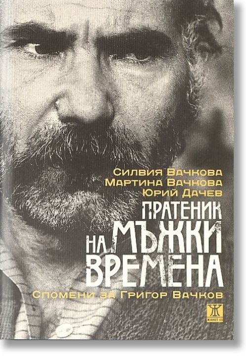 Пратеник на мъжки времена