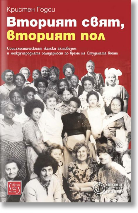 Вторият свят, вторият пол