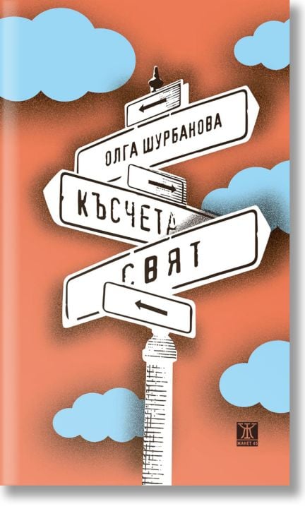 Късчета свят