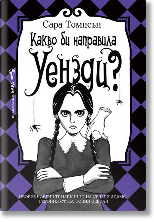 Какво би направила Уензди?