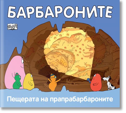 Барбароните - Пещерата на прапрабарбароните