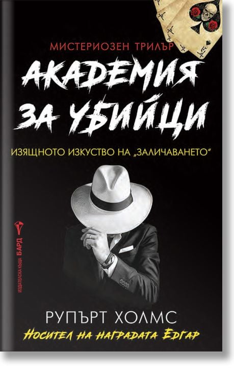 Академия за убийци