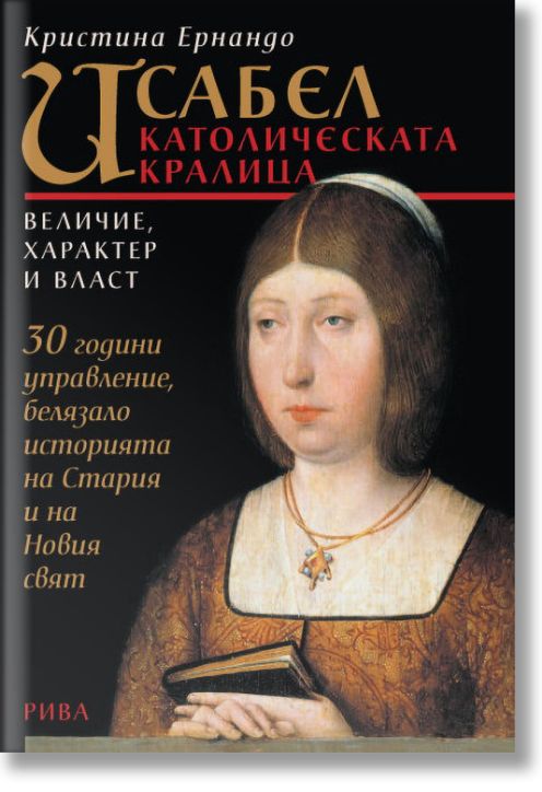 Исабел - католическата кралица