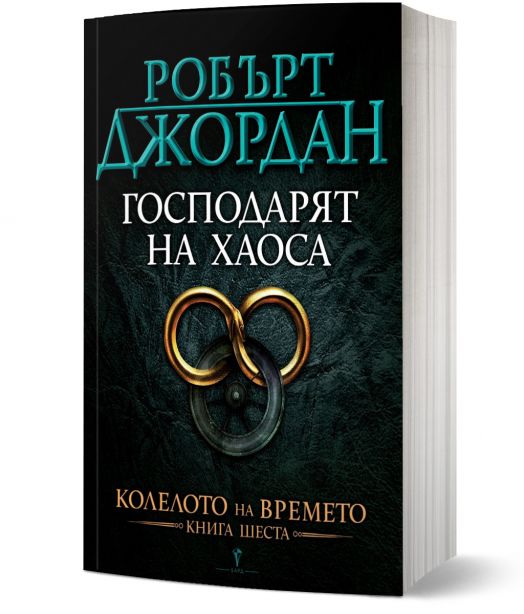 Колелото на времето, книга 6: Господарят на Хаоса