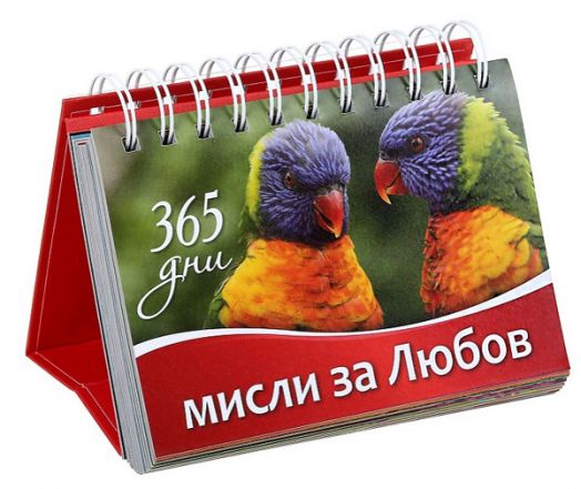 365 дни: Мисли за любов