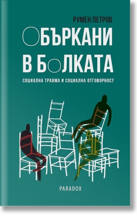 Объркани в болката. Социална травма и социална отговорност