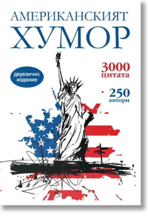 Американският хумор, двуезично издание