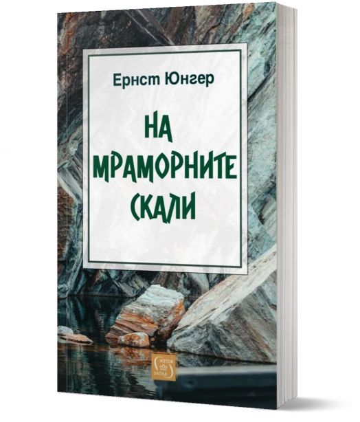 На мраморните скали