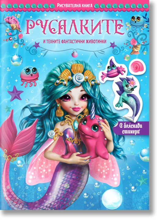 Русалките и техните фантастични животинки