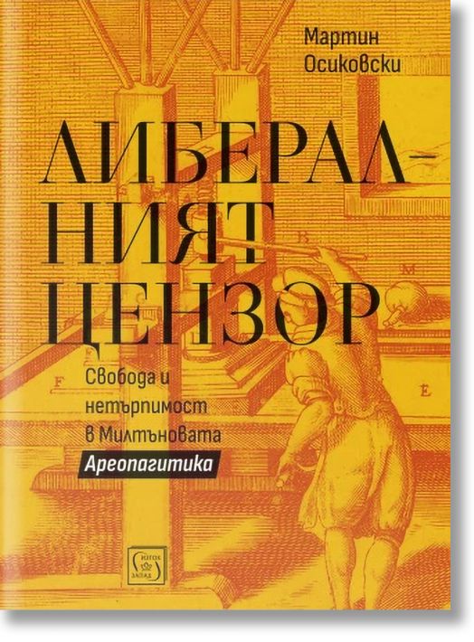 Либералният цензор