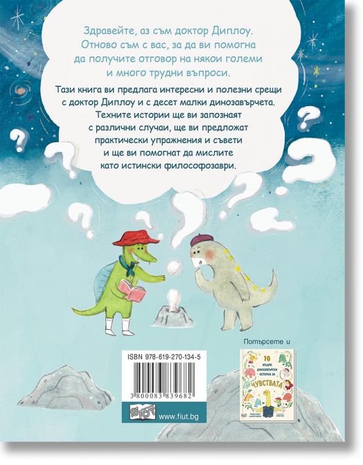 10 мъдри динозавърски истории: Малки динозаври с големи въпроси.