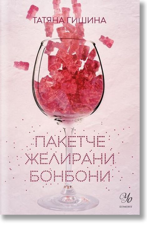 Пакетче желирани бонбони